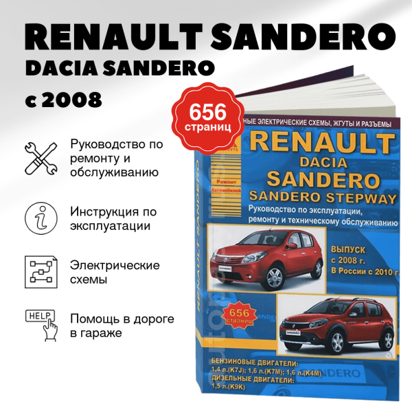 9 RENAULT SANDERO / DACIA SANDERO бензин / дизель с 2008 г.в., включая модели STEPWAY руководство по ремонту, электросхемы - инструкция по эксплуатации, руководство по техническому обслуживанию | Арго-Авто