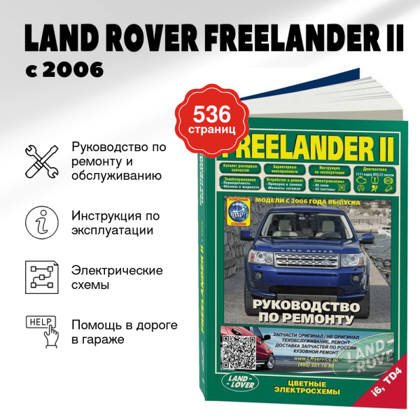 9 LAND ROVER FREELANDER II бензин / дизель с 2006 г.в. - подробное руководство по техническому обслуживанию и ремонту, инструкция по эксплуатации, электрические схемы | Легион-Aвтодата