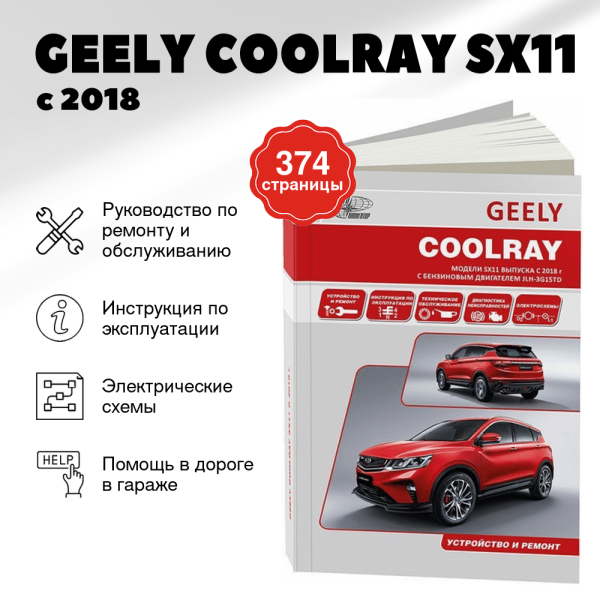 9 GEELY COOLRAY SX11 бензин с 2018 г.в. - подробное руководство по техническому обслуживанию и ремонту, инструкция по эксплуатации, электрические схемы | Автонавигатор