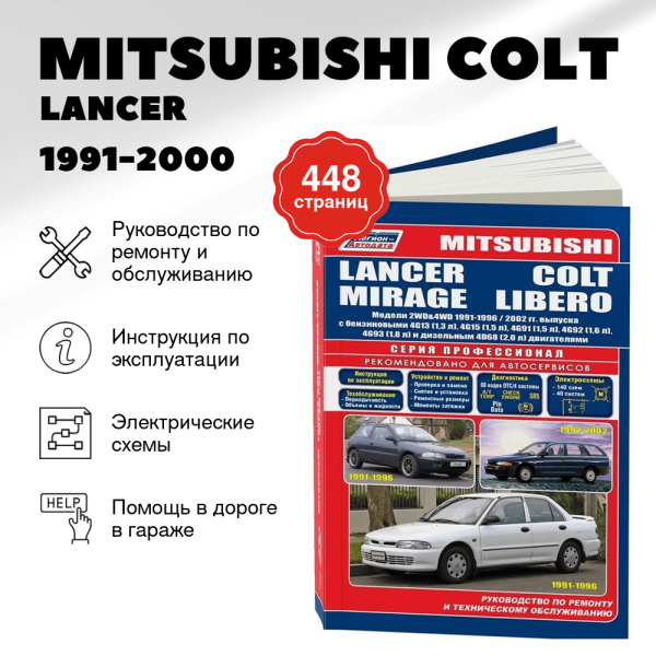 5 MITSUBISHI COLT / LANCER / MIRAGE / LIBERO бензин / дизель 1991-2000 г.в. - подробное руководство по техническому обслуживанию и ремонту, инструкция по эксплуатации, электрические схемы | Легион-Aвтодата