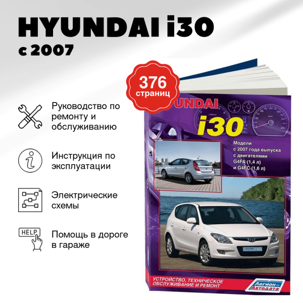 9 HYUNDAI i30 бензин с 2007 г.в. - подробное руководство по техническому обслуживанию и ремонту, инструкция по эксплуатации, электрические схемы | Легион-Aвтодата
