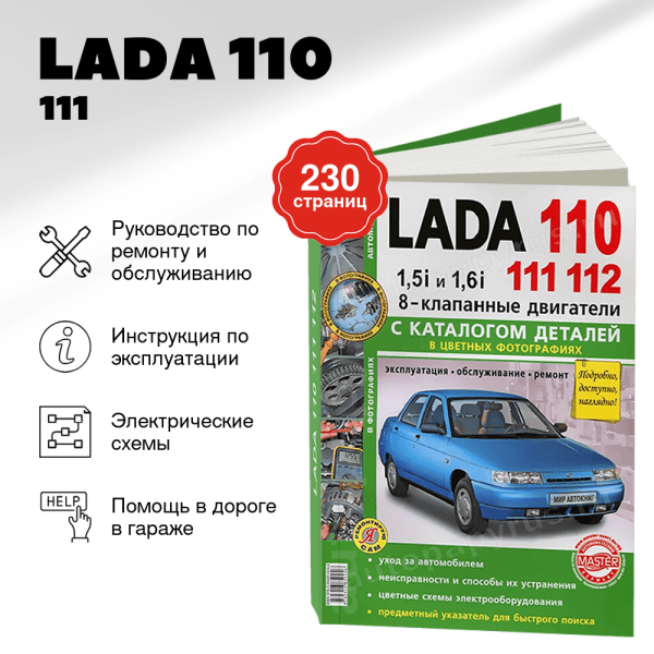 9 LADA 110 / 111 / 112 (ВАЗ 2110 / 2111 / 2112) бензин руководство по ремонту, электросхемы - инструкция по эксплуатации, руководство по техническому обслуживанию   | Мир Автокниг