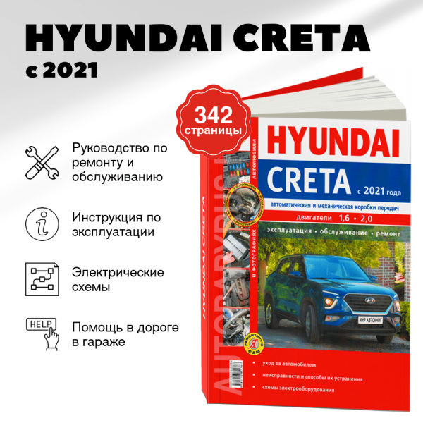 9 HYUNDAI CRETA бензин с 2021 г.в. - подробное руководство по техническому обслуживанию и ремонту, инструкция по эксплуатации, электрические схемы  | Мир Автокниг