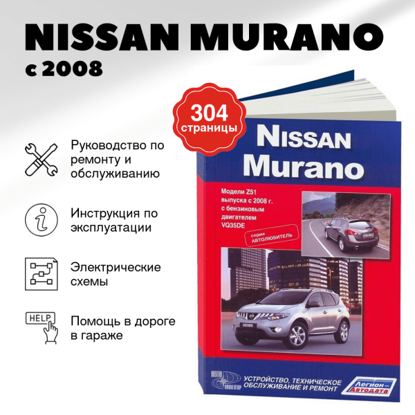 9 NISSAN MURANO бензин с 2008 г.в. - подробное руководство по техническому обслуживанию и ремонту, инструкция по эксплуатации, электрические схемы  | Легион-Aвтодата