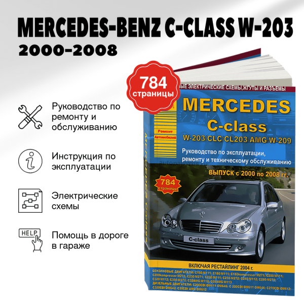 9 MERCEDES-BENZ C-CLASS (W-203) бензин / дизель 2000-2008 г.в. - подробное руководство по техническому обслуживанию и ремонту, инструкция по эксплуатации, электрические схемы | Арго-Авто