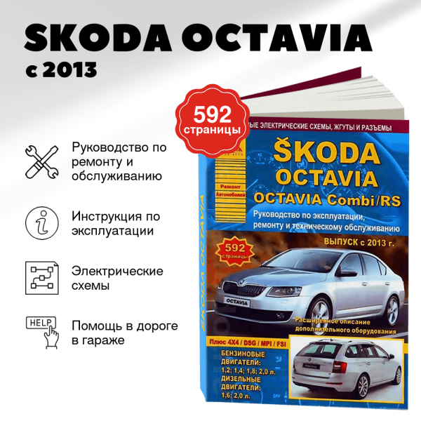 9 SKODA OCTAVIA бензин / дизель с 2013 г.в. - подробное руководство по техническому обслуживанию и ремонту, инструкция по эксплуатации, электрические схемы | Арго-Авто