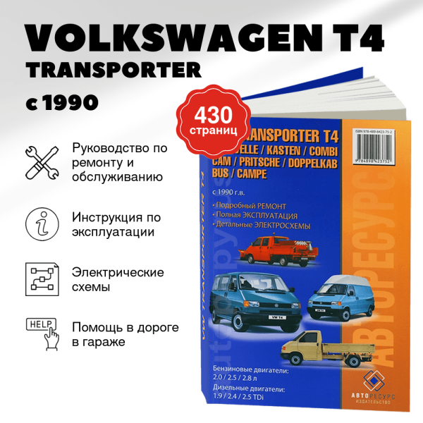 9 VOLKSWAGEN T4 / TRANSPORTER / CARAVELLE / KASTEN / COMBI / CAM / PRITSCHE / DOPPELKAB / BUS / CAMPE бензин / дизель с 1990 г.в., руководство по ремонту, электросхемы, руководство по техническому обслуживанию | Авторесурс