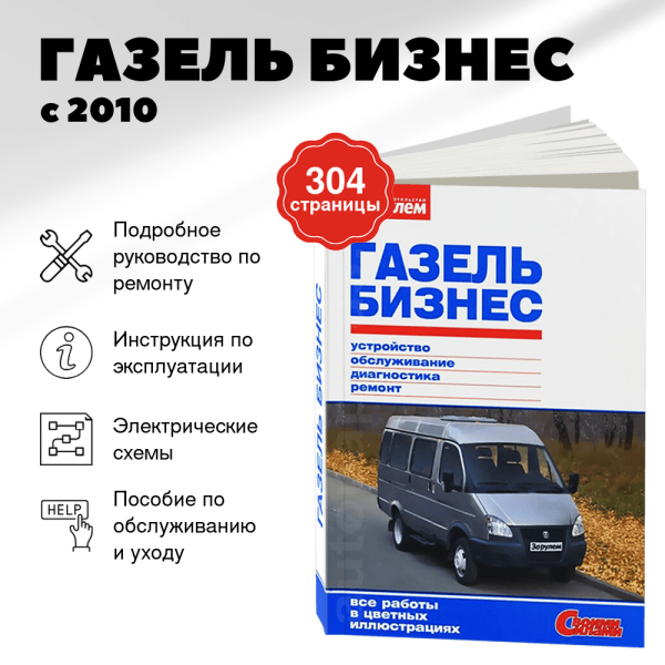 9 ГАЗЕЛЬ БИЗНЕС бензин с 2010 г.в. - подробное руководство по техническому обслуживанию и ремонту, инструкция по эксплуатации, электрические схемы  | За рулем