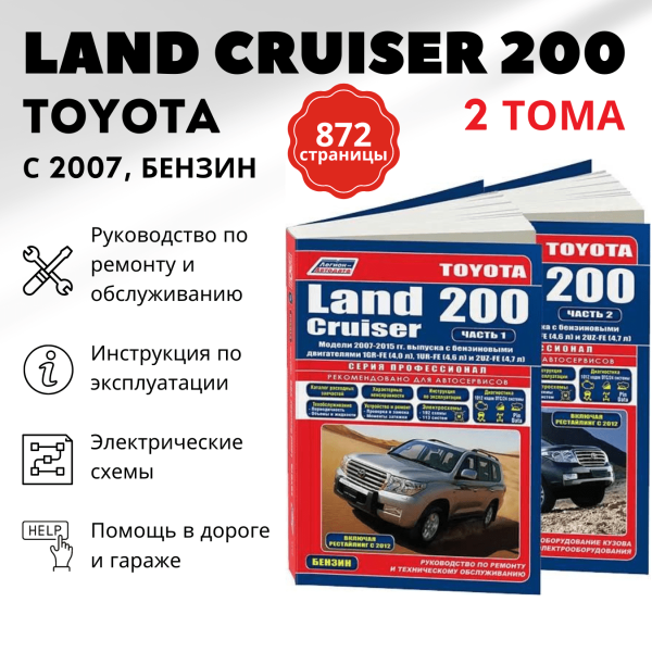 9 TOYOTA LAND CRUISER 200 в 2-х Томах бензин с 2007, рестайлинг с 2012 г.в. - подробное руководство по техническому обслуживанию и ремонту, инструкция по эксплуатации, электрические схемы  | Легион-Aвтодата