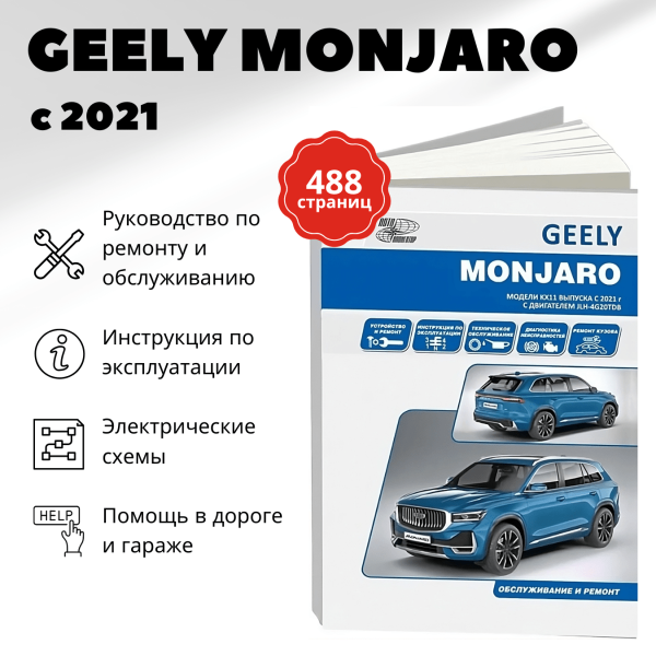 9 GEELY MONJARO бензин c 2021 г.в. - подробное руководство по техническому обслуживанию и ремонту, инструкция по эксплуатации, электрические схемы
