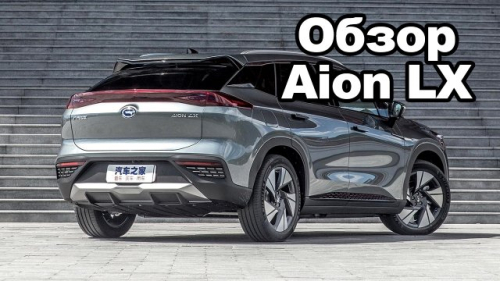 Обзор Aion LX — электрический кроссовер из Китая. Что скажешь Илон Маск?