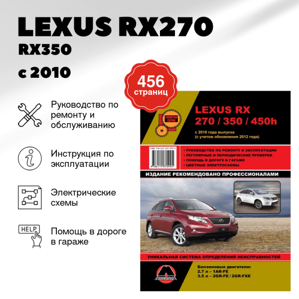 9 LEXUS RX270 / RX350 / RX450h бензин с 2010, рестайлинг с 2012 г.в. - подробное руководство по техническому обслуживанию и ремонту, инструкция по эксплуатации, электрические схемы  | Монолит