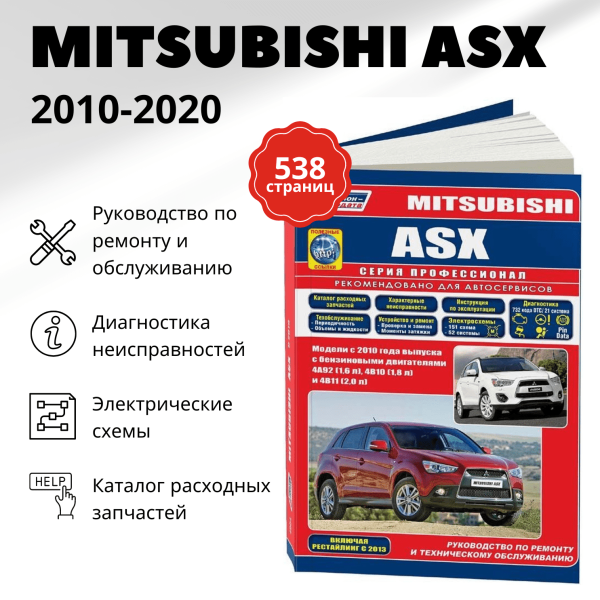 9 MITSUBISHI ASX бензин с 2010, рестайлинг с 2013 г.в. - подробное руководство по техническому обслуживанию и ремонту, инструкция по эксплуатации, электрические схемы  | Легион-Aвтодата