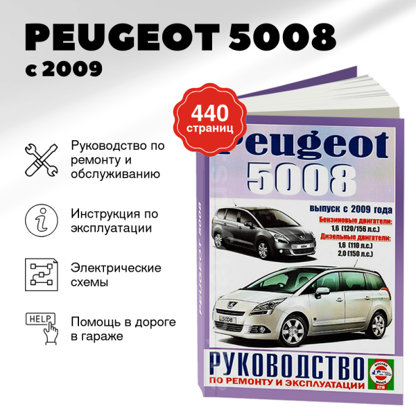 9 PEUGEOT 5008 бензин / дизель с 2009 г.в. - подробное руководство по техническому обслуживанию и ремонту, инструкция по эксплуатации, электрические схемы | Чижовка