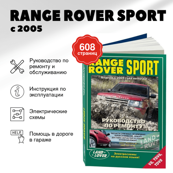 9 RANGE ROVER SPORT бензин / дизель с 2005 г.в. - подробное руководство по техническому обслуживанию и ремонту, инструкция по эксплуатации, электрические схемы | Легион-Aвтодата