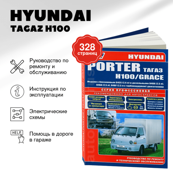 5 HYUNDAI / TAGAZ H100 / GRACE / PORTER бензин / дизель руководство по ремонту, электросхемы - инструкция по эксплуатации, руководство по техническому обслуживанию  | Легион-Aвтодата