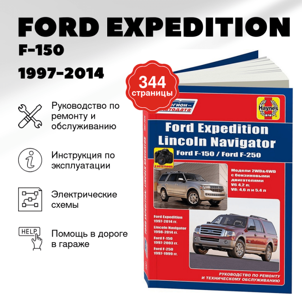 9 FORD EXPEDITION / F-150 / F-250 / LINCOLN NAVIGATOR бензин 1997-2014 г.в. - подробное руководство по техническому обслуживанию и ремонту, инструкция по эксплуатации, электрические схемы  | Легион-Aвтодата