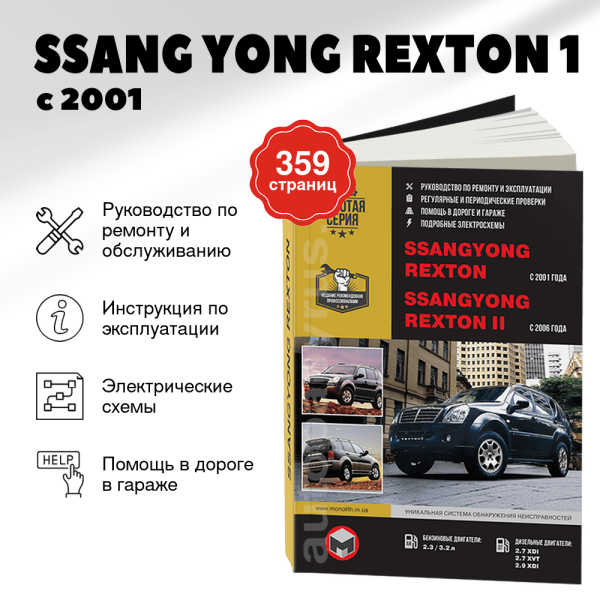 9 SSANG YONG REXTON 1 с 2001 / REXTON 2  с 2006 г.в., бензин / дизель руководство по ремонту, электросхемы - инструкция по эксплуатации, руководство по техническому обслуживанию | Монолит