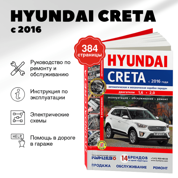 9 HYUNDAI CRETA бензин с 2016 г.в. - подробное руководство по техническому обслуживанию и ремонту, инструкция по эксплуатации, электрические схемы  | Мир Автокниг