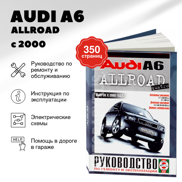  AUDI A6 / ALLROAD бензин / дизель с 2000 г.в. - подробное руководство по техническому обслуживанию и ремонту, инструкция по эксплуатации, электрические схемы | Чижовка