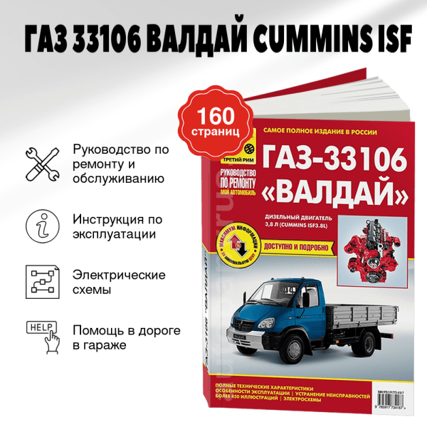 9 ГАЗ 33106 ВАЛДАЙ дизель (CUMMINS ISF) руководство по ремонту, электросхемы - инструкция по эксплуатации, руководство по техническому обслуживанию | Третий Рим