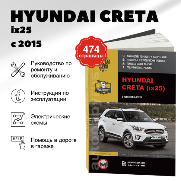9 HYUNDAI CRETA / ix25 бензин / дизель с 2015 г.в. - подробное руководство по техническому обслуживанию и ремонту, инструкция по эксплуатации, электрические схемы  | Монолит