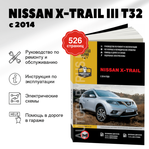 9 NISSAN X-TRAIL III (T32) бензин / дизель с 2014 г.в. - подробное руководство по техническому обслуживанию и ремонту, инструкция по эксплуатации, электрические схемы  | Монолит