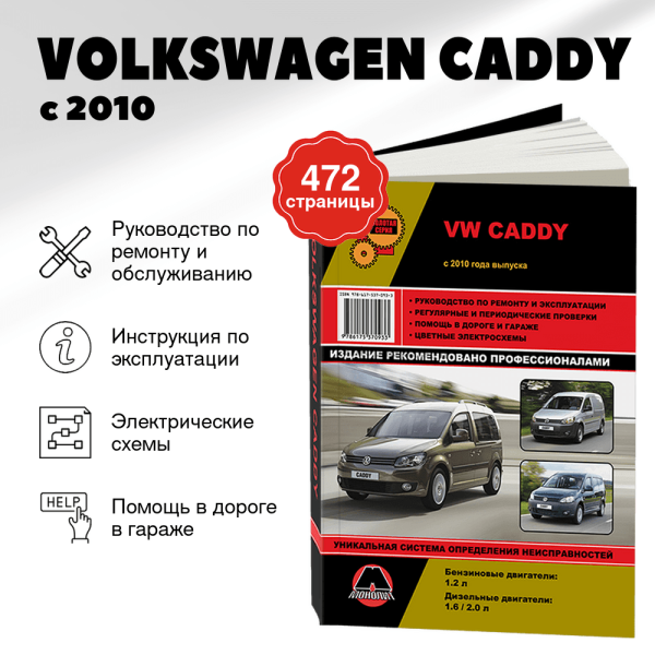 9 VOLKSWAGEN CADDY бензин / дизель с 2010 г.в. - подробное руководство по техническому обслуживанию и ремонту, инструкция по эксплуатации, электрические схемы  | Монолит