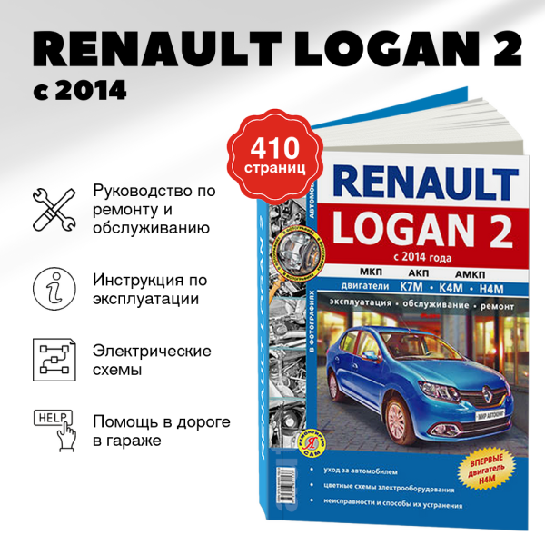 9 RENAULT LOGAN 2 бензин с 2014 г.в. - подробное руководство по техническому обслуживанию и ремонту, инструкция по эксплуатации, электрические схемы | Мир Автокниг