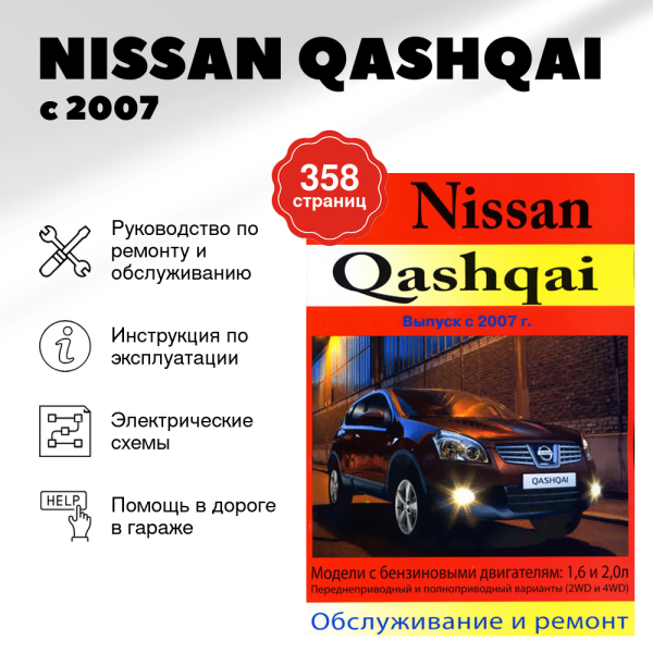 9 NISSAN QASHQAI бензин с 2007 г.в., руководство по ремонту, электросхемы, руководство по техническому обслуживанию | Машсервис
