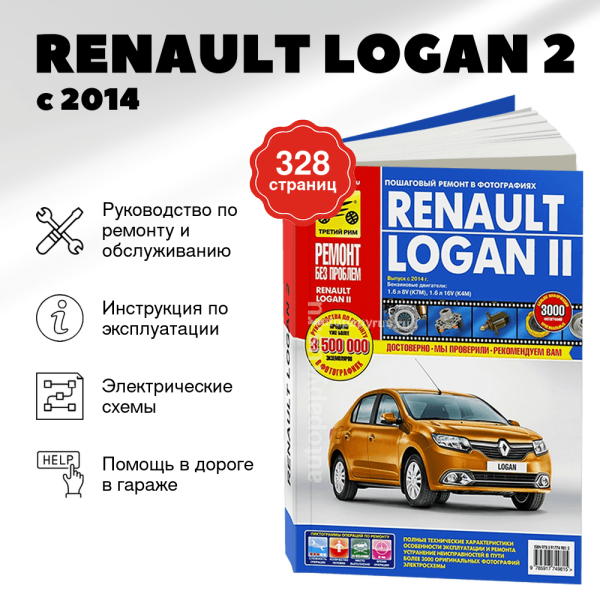 9 RENAULT LOGAN 2 бензин с 2014 г.в. - подробное руководство по техническому обслуживанию и ремонту, инструкция по эксплуатации, электрические схемы   | Третий Рим
