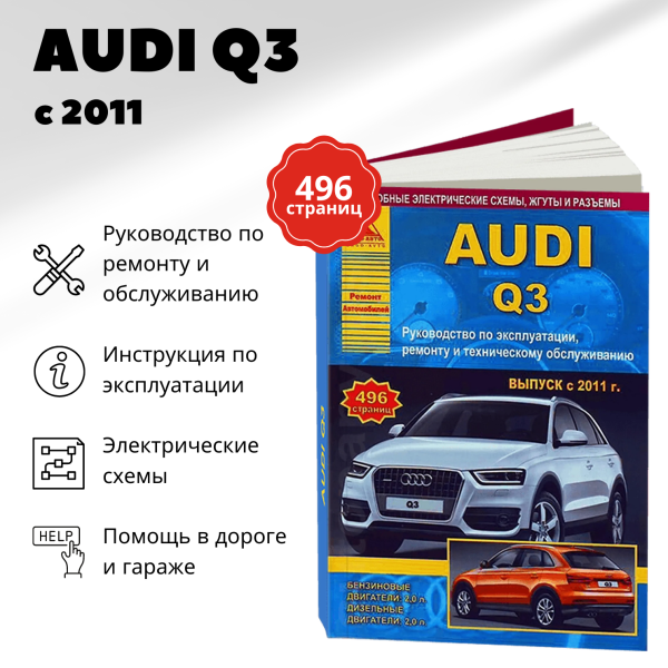 9 AUDI Q3 бензин / дизель с 2011 г.в. - подробное руководство по техническому обслуживанию и ремонту, инструкция по эксплуатации, электрические схемы | Арго-Авто