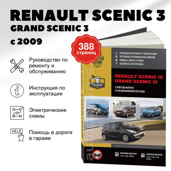 9 RENAULT SCENIC 3 / GRAND SCENIC 3 бензин / дизель с 2009, рестайлинг с 2012 г.в. - подробное руководство по техническому обслуживанию и ремонту, инструкция по эксплуатации, электрические схемы  | Монолит