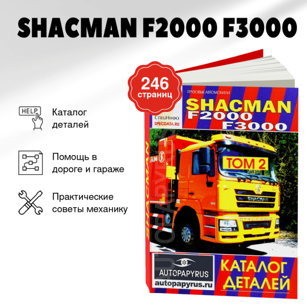 9 SHACMAN F2000 F3000 дизель каталог деталей | СпецИнфо