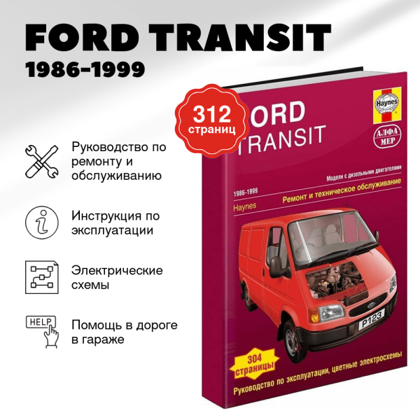 9 FORD TRANSIT дизель 1986-1999 г.в. - подробное руководство по техническому обслуживанию и ремонту, инструкция по эксплуатации, электрические схемы | Алфамер Паблишинг