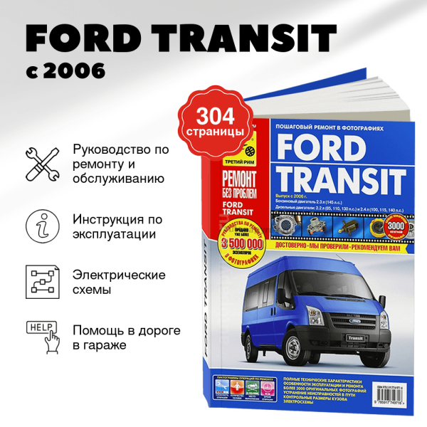 9 FORD TRANSIT бензин / дизель с 2006 г.в. - подробное руководство по техническому обслуживанию и ремонту, инструкция по эксплуатации, электрические схемы   | Третий Рим