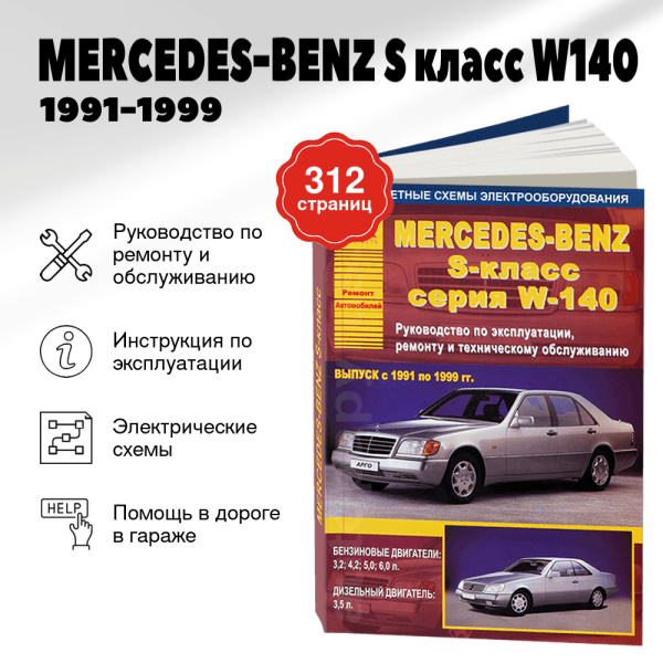 9 MERCEDES-BENZ S класс (W140) бензин / дизель 1991-1999 г.в. - подробное руководство по техническому обслуживанию и ремонту, инструкция по эксплуатации, электрические схемы | Арго-Авто