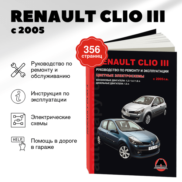 9 RENAULT CLIO III бензин / дизель с 2005 г.в. - подробное руководство по техническому обслуживанию и ремонту, инструкция по эксплуатации, электрические схемы | Монолит
