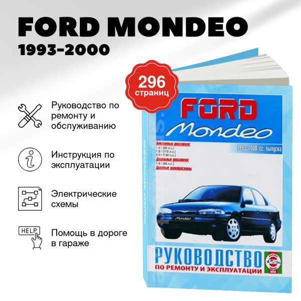 5 FORD MONDEO бензин / дизель 1993-2000 г.в. - подробное руководство по техническому обслуживанию и ремонту, инструкция по эксплуатации, электрические схемы | Чижовка