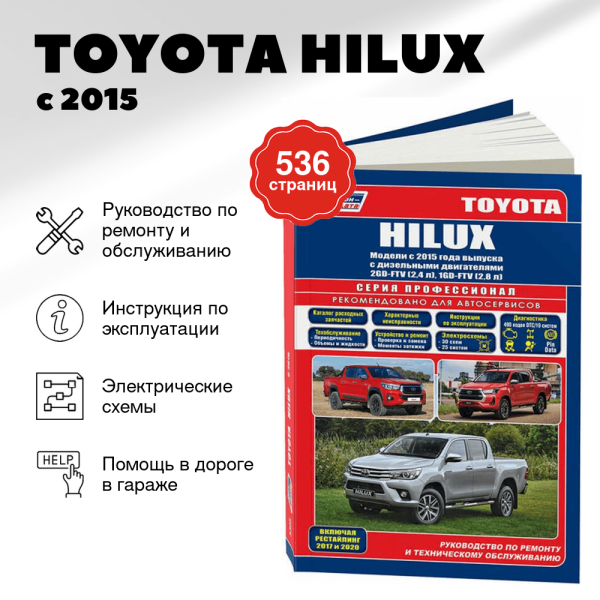 9 TOYOTA HILUX дизель с 2015, рестайлинг с 2017 и 2020 г.в. - подробное руководство по техническому обслуживанию и ремонту, инструкция по эксплуатации, электрические схемы, каталог деталей  | Легион-Aвтодата