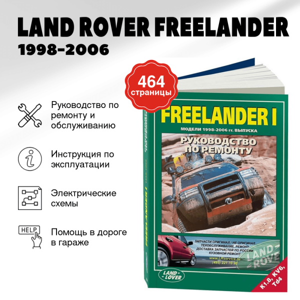 5 LAND ROVER FREELANDER бензин / дизель 1998-2006 г.в. - подробное руководство по техническому обслуживанию и ремонту, инструкция по эксплуатации, электрические схемы | Легион-Aвтодата