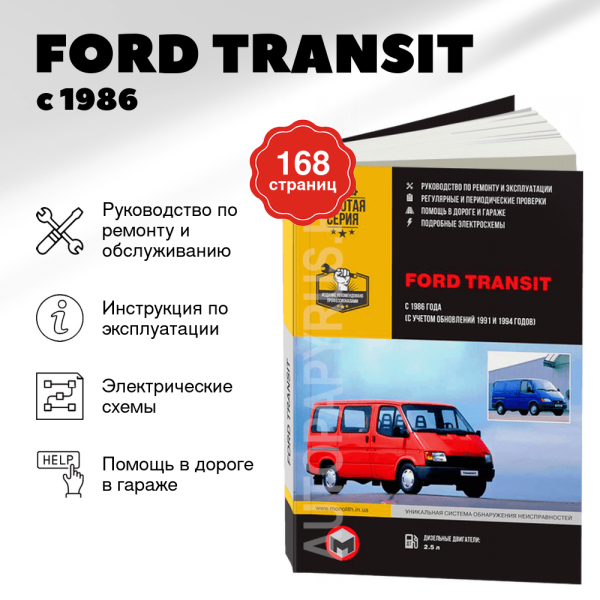 9 FORD TRANSIT дизель с 1986, рестайлинг 1991 / 1994 г.в. - подробное руководство по техническому обслуживанию и ремонту, инструкция по эксплуатации, электрические схемы | Монолит