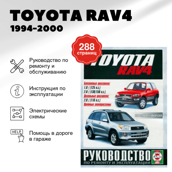 5 TOYOTA RAV4 бензин 1994-2000 г.в. - подробное руководство по техническому обслуживанию и ремонту, инструкция по эксплуатации, электрические схемы | Чижовка