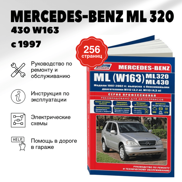 5 MERCEDES-BENZ ML 320 / 430 (W163) бензин с 1997 г.в. - подробное руководство по техническому обслуживанию и ремонту, инструкция по эксплуатации, электрические схемы  | Легион-Aвтодата