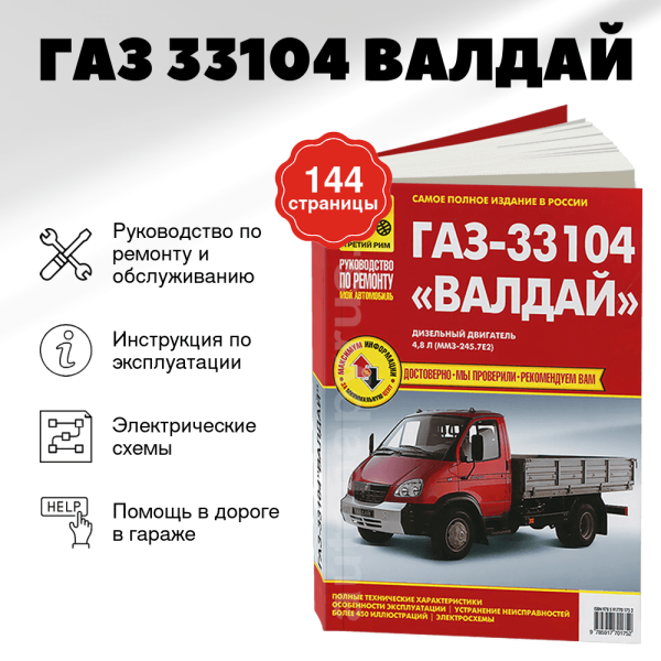9 ГАЗ 33104 ВАЛДАЙ дизель руководство по ремонту, электросхемы - инструкция по эксплуатации, руководство по техническому обслуживанию | Третий Рим