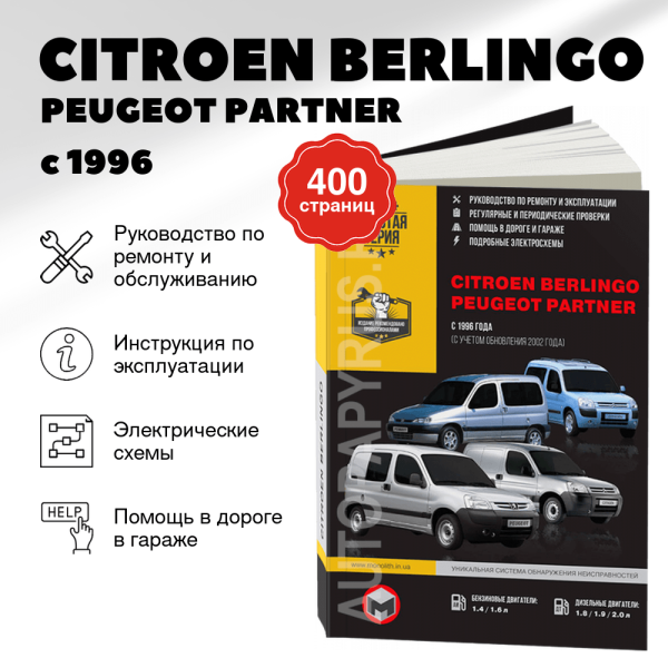 9 СITROEN BERLINGO / PEUGEOT PARTNER бензин / дизель с 1996 / 2000 г.в. - подробное руководство по техническому обслуживанию и ремонту, инструкция по эксплуатации, электрические схемы  | Монолит