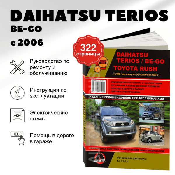 9 DAIHATSU TERIOS / BE-GO / TOYOTA RUSH бензин с 2006, рестайлинг с 2009 г.в. - подробное руководство по техническому обслуживанию и ремонту, инструкция по эксплуатации, электрические схемы  | Монолит