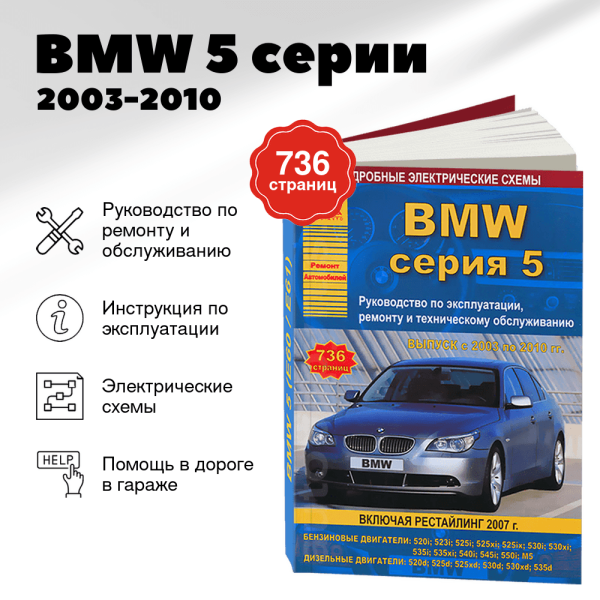 9 BMW 5 серии бензин / дизель 2003-2010 г.в. - подробное руководство по техническому обслуживанию и ремонту, инструкция по эксплуатации, электрические схемы | Арго-Авто