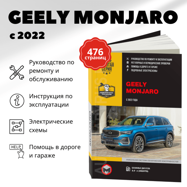 9 GEELY MONJARO бензин c 2022 г.в. - подробное руководство по техническому обслуживанию и ремонту, инструкция по эксплуатации, электрические схемы 