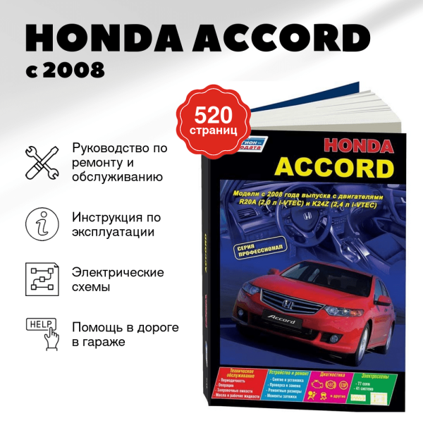 9 HONDA ACCORD бензин с 2008 г.в. - подробное руководство по техническому обслуживанию и ремонту, инструкция по эксплуатации, электрические схемы  | Легион-Aвтодата